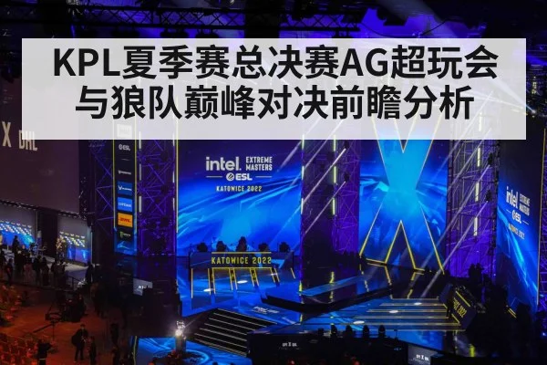 KPL夏季赛总决赛AG超玩会与狼队巅峰对决前瞻分析