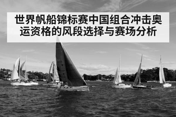世界帆船锦标赛中国组合冲击奥运资格的风段选择与赛场分析