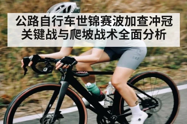 公路自行车世锦赛波加查冲冠关键战与爬坡战术全面分析